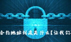 TP钱包合约地址到底是什么