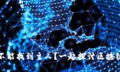 TP钱包地址能不能找到主人