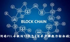 如何将FIL币提到TP钱包？简