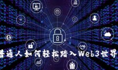普通人如何轻松踏入Web3世