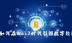 浪潮信息如何在Web3时代引