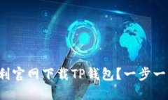 如何顺利官网下载TP钱包？