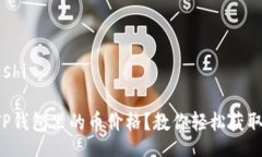 bieshi/bieshi如何查看TP钱包