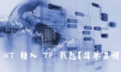如何将0.1 HT 转入 TP 钱包？