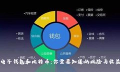 电子钱包和比特币：你需