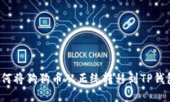 如何将狗狗币从正统转移