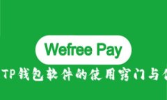 你知道TP钱包软件的使用窍