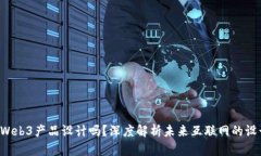 你了解Web3产品设计吗？深