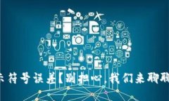 TP钱包提示符号误差？别担