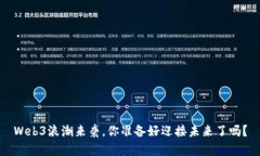Web3浪潮来袭，你准备好迎