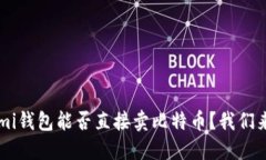 Coinomi钱包能否直接卖比特