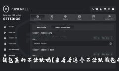 “你的比特币钱包真的不