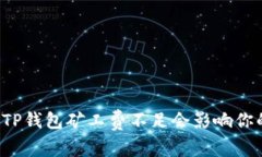 为什么TP钱包矿工费不足会