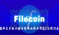 如何在两台手机上安全使