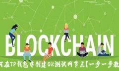  如何在TP钱包中创建OK测