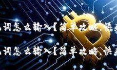 钱包助记词怎么输入？简