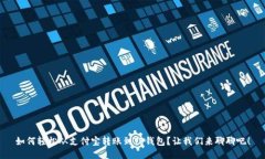 如何轻松从支付宝转账到