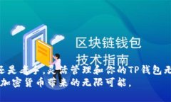    如何在TP钱包中轻松添加