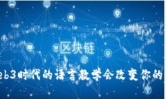 为什么Web3时代的语言教学