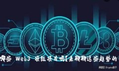 你知道哪些 Web3 顶级项目