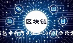 如何为TP钱包中的代币添加