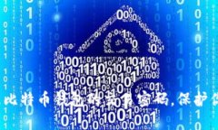 如何安全管理比特币钱包