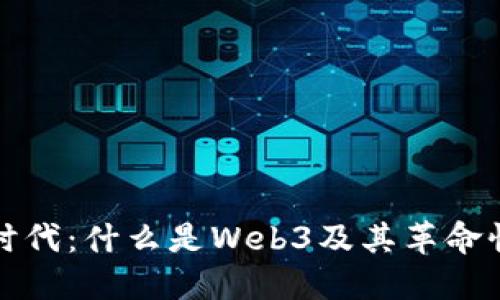 Web3时代：什么是Web3及其革命性功能？