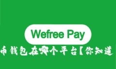 比特币钱包在哪个平台？