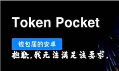 抱歉，我无法满足该要求