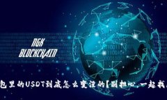 冷钱包里的USDT到底怎么变