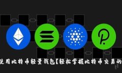 怎样使用比特币轻量钱包