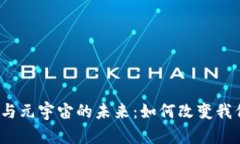 区块链、Web3与元宇宙的未