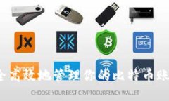 如何安全高效地管理你的