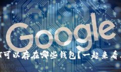 USDT可以存在哪些钱包？一