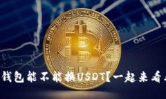 鼓鼓钱包能不能换USDT？一