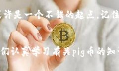   你知道pig币吗？如何在