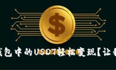 如何将IM钱包中的USDT轻松