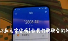 你听说过Web3和元宇宙吗？