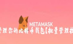 如何高效管理你的比特币