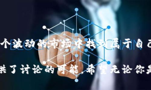 在区块链和加密货币的领域，