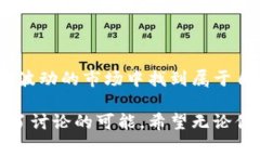在区块链和加密货币的领