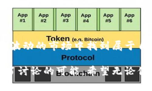在区块链和加密货币的领域，