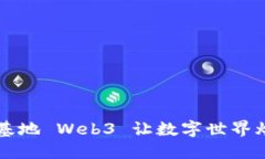 你知道吗？基地 Web3 让数