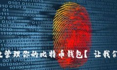 如何高效管理你的比特币