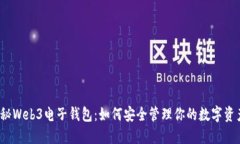 探秘Web3电子钱包：如何安