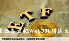 周星驰怎么把Web3玩得这么