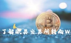 如何快速了解欧易交易所