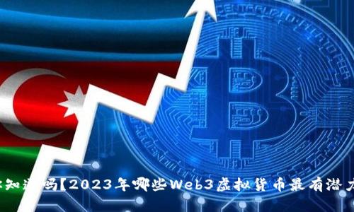 你知道吗？2023年哪些Web3虚拟货币最有潜力？