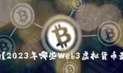 你知道吗？2023年哪些Web