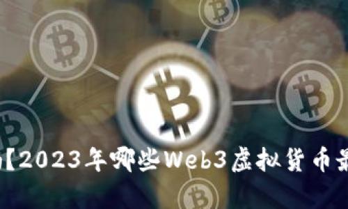 你知道吗？2023年哪些Web3虚拟货币最有潜力？